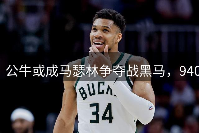 公牛或成马瑟林争夺战黑马，940万空间特例成关键筹码