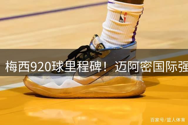 梅西920球里程碑！迈阿密国际强势扳平比分