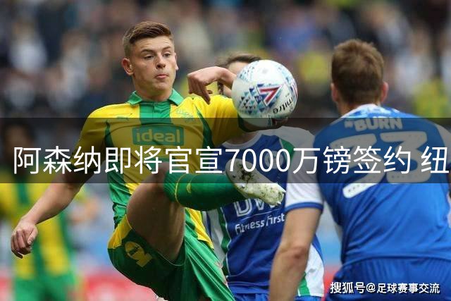 阿森纳即将官宣7000万镑签约 纽卡转头挖多特王牌遭曼联截杀