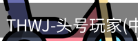 头号玩家官网